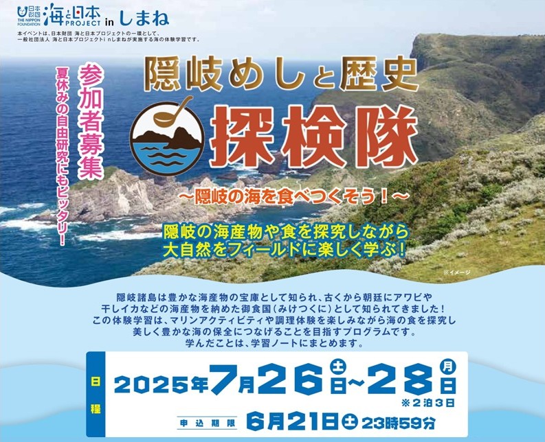 たくさんのご応募ありがとうございました‼隠岐体験学習旅行「隠岐めしと歴史探検隊」 7/26(土)～28(月) 夏休みの自由研究にもピッタリ　募集を終了しました!