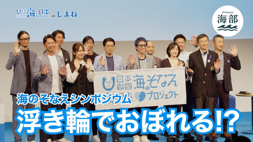 「shimane海部」浮き輪でおぼれる⁉海のそなえシンポジウム！6月8日(日)ひる2時55分OA