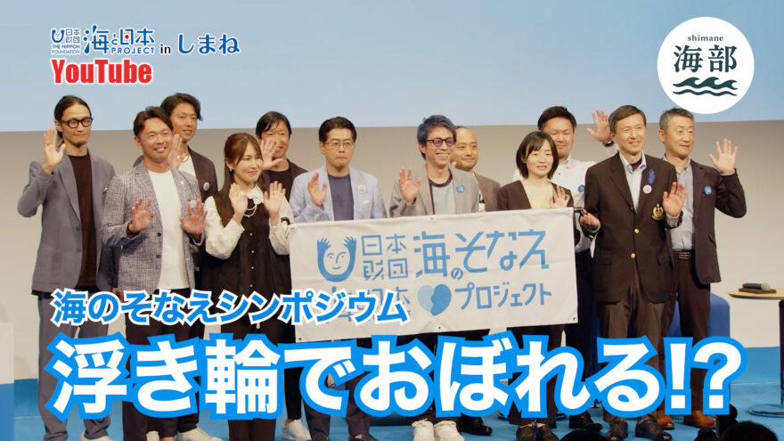 YouTube「shimane海部」浮き輪でおぼれる⁉海のそなえシンポジウム！