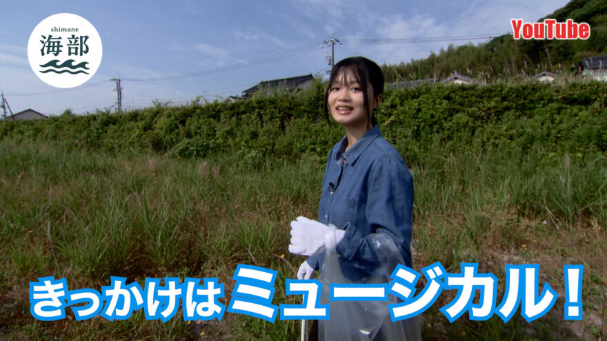 YouTube「shimane海部」きっかけはミュージカル!