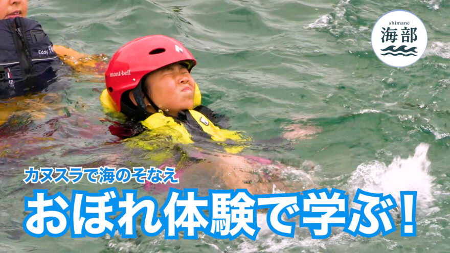 shimane海部「カヌスラで海のそなえ おぼれ体験で学ぶ！」7月27日(日)ひる2時55分OA