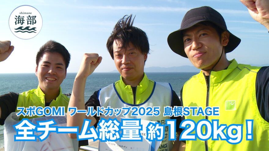 shimane海部「スポGOMI ワールドカップ島根STAGE」7月20日(日)ひる2時55分OA