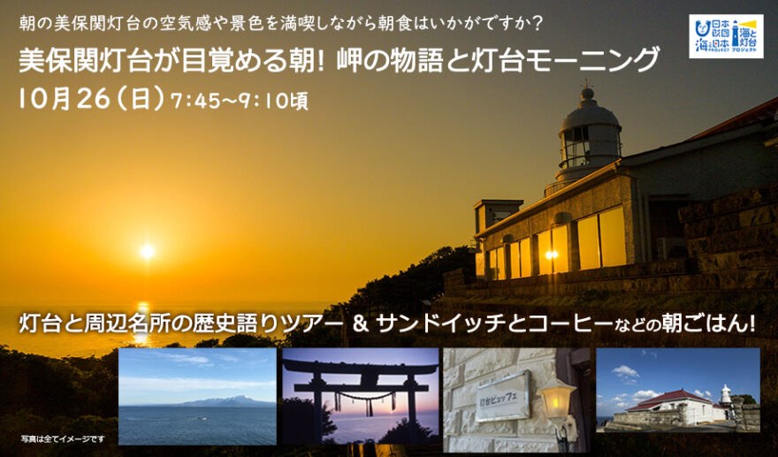 「美保関灯台が目覚める朝！岬の物語と灯台モーニング」10/26(日)アサ開催【募集を終了しました】