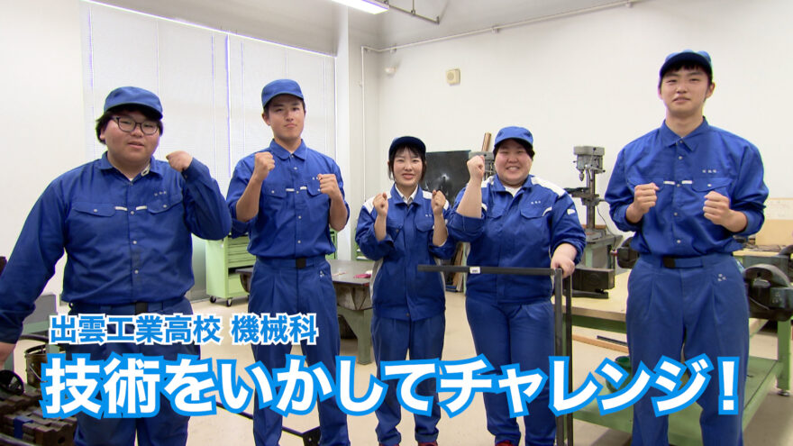 shimane海部「出雲工業高校機械科 技術をいかしてチャレンジ！」9月7日(日)ごご4時00分 OA
