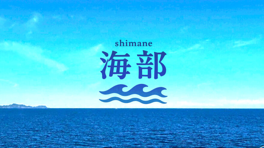 shimane海部「2025年の海部を振り返る」12月28日(日)ひる2時35分OA