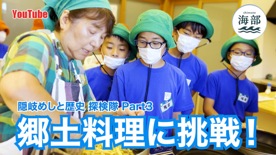 YouTube「shimane海部」隠岐めしと歴史 探検隊Part③郷土料理に挑戦！