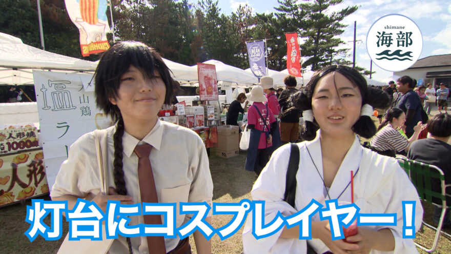 shimane海部「神様コスプレで賑わう！灯台FES日御碕 」11月2日(日)ひる2時55分OA
