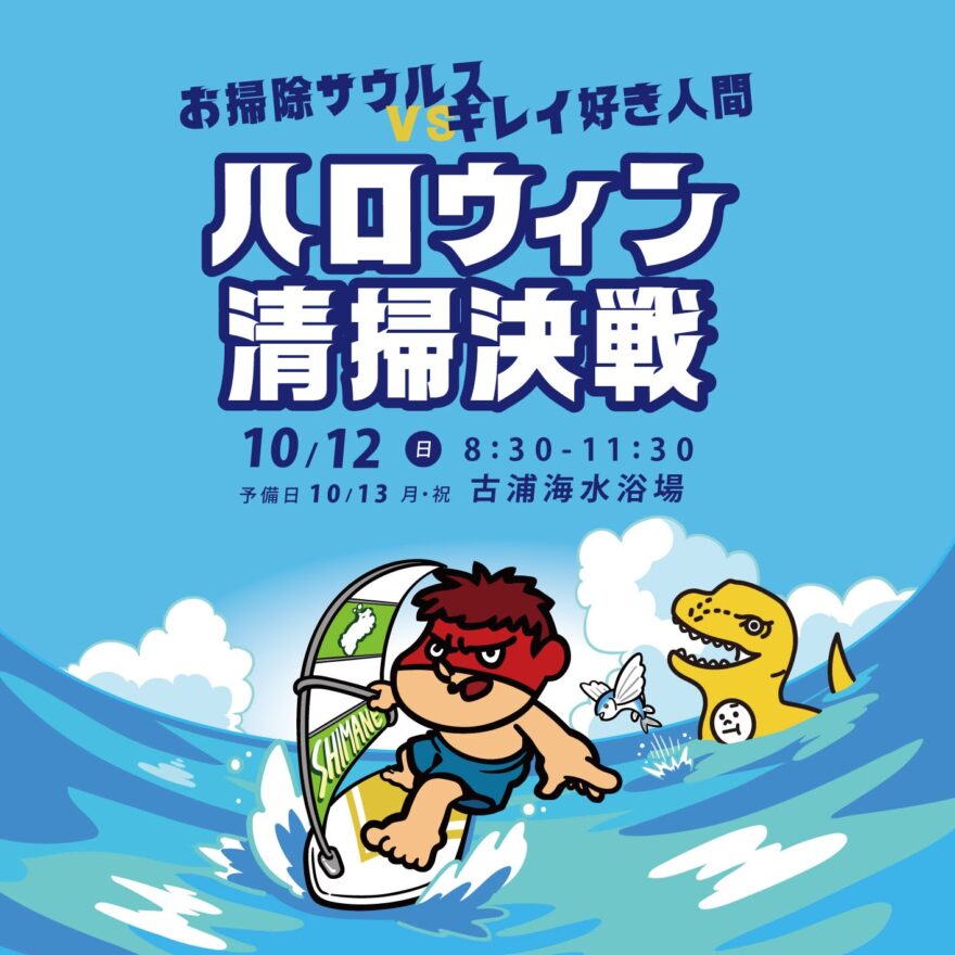 【まだまだ参加者募集】豪華賞品が判明！お掃除サウルスvsキレイ好き人間 ハロウィン清掃決戦10/12(日)