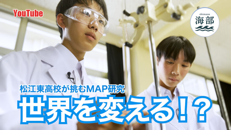 YouTube「shimane海部」松江東高校が挑むMAP研究 世界を変える⁉」