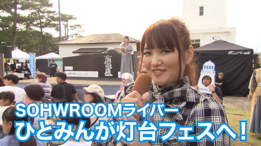 YouTube「shimane海部」灯台FES日御碕 SHOWROOMライバー スペシャル編！