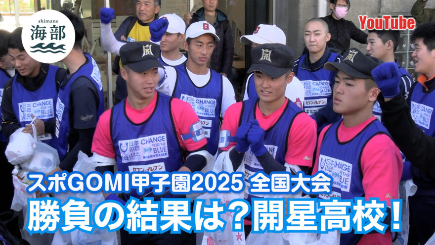 YouTube「shimane海部」開星高校TEAM BOSS出場！スポGOMI甲子園全国大会