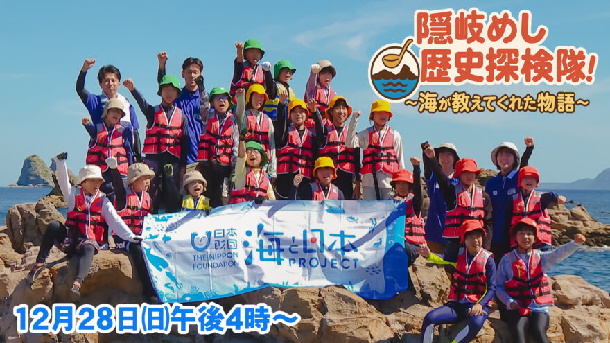 「隠岐めしと歴史探検隊!～海が教えてくれた物語～」12月28日(日)午後４時00分～TSKさんいん中央テレビでOA