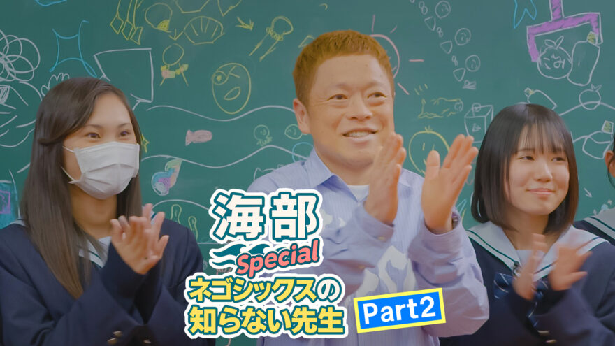 「海部special ネゴシックスの知らない先生Part2」1月11日(日)あさ9時30分～TSKさんいん中央テレビでOA