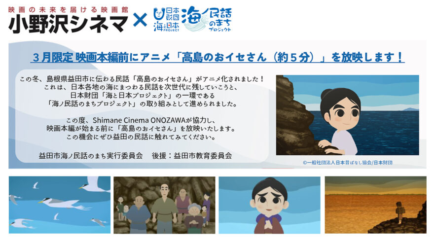 益田市に伝わる海ノ民話「高島のおイセさん」のアニメを地元映画館で放映！