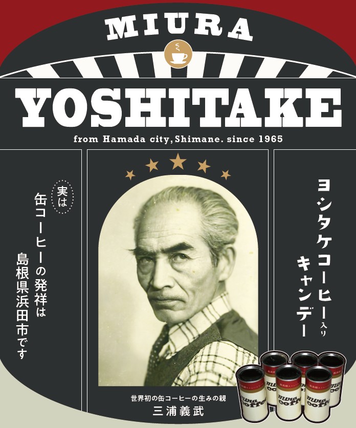 世界初の缶コーヒーがキャンディで新登場！ヨシタケコーヒー
