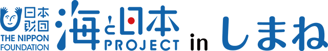 海と日本PROJECT in しまね